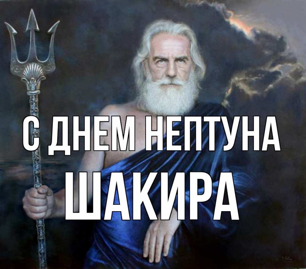 Открытка на каждый день с именем, Шакира С днем нептуна с днем Нептуна Прикольная открытка с пожеланием онлайн скачать бесплатно 