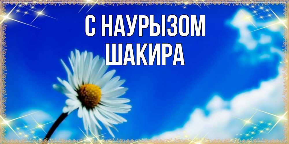 Открытка на каждый день с именем, Шакира С наурызом красивая открытка в синих тонах Прикольная открытка с пожеланием онлайн скачать бесплатно 
