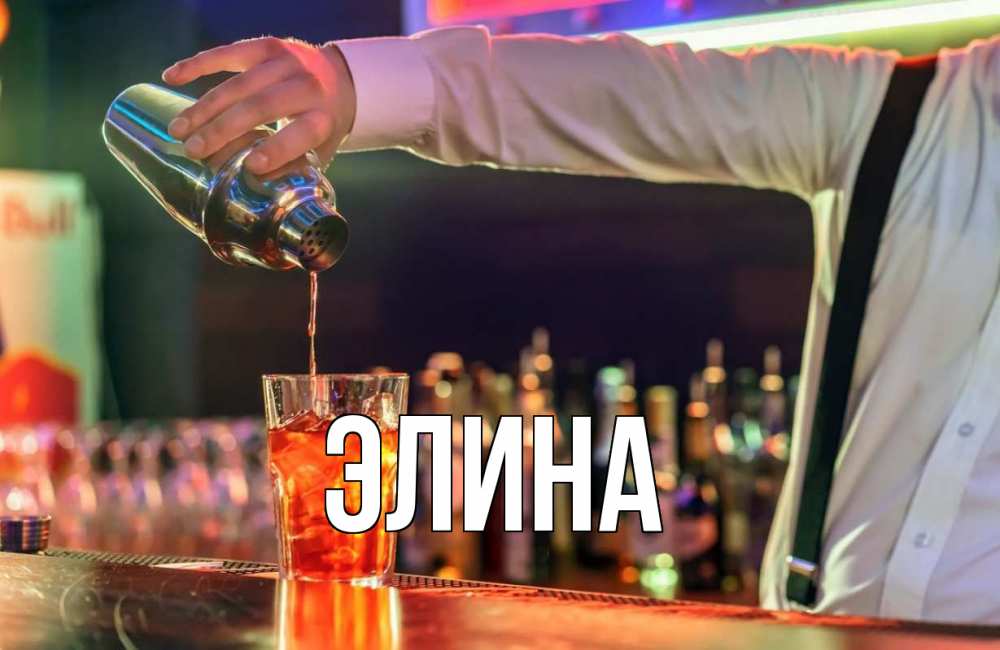 Открытка на каждый день с именем, Элина Главная с днем бармена Прикольная открытка с пожеланием онлайн скачать бесплатно 