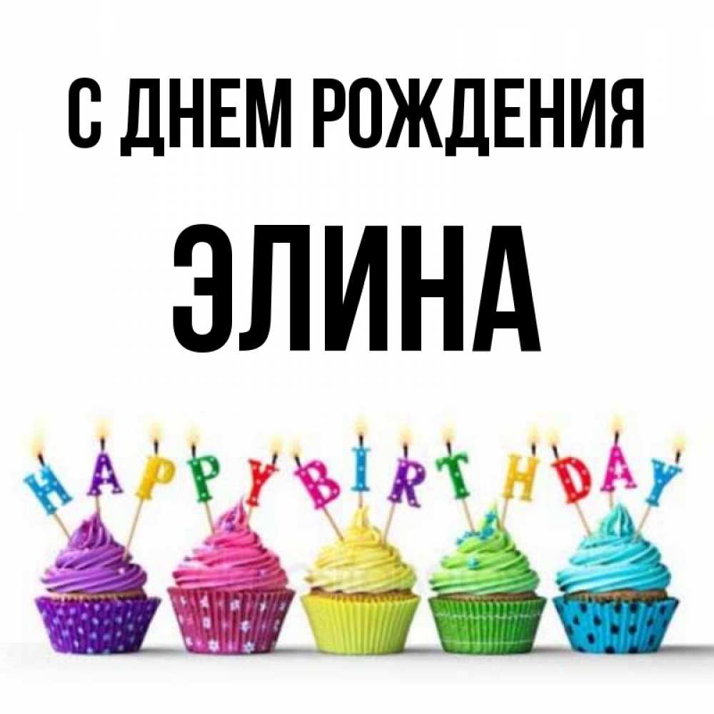 Открытка на каждый день с именем, Элина С днем рождения открытка ко дню рождения с разноцветными вкусняшками Прикольная открытка с пожеланием онлайн скачать бесплатно 