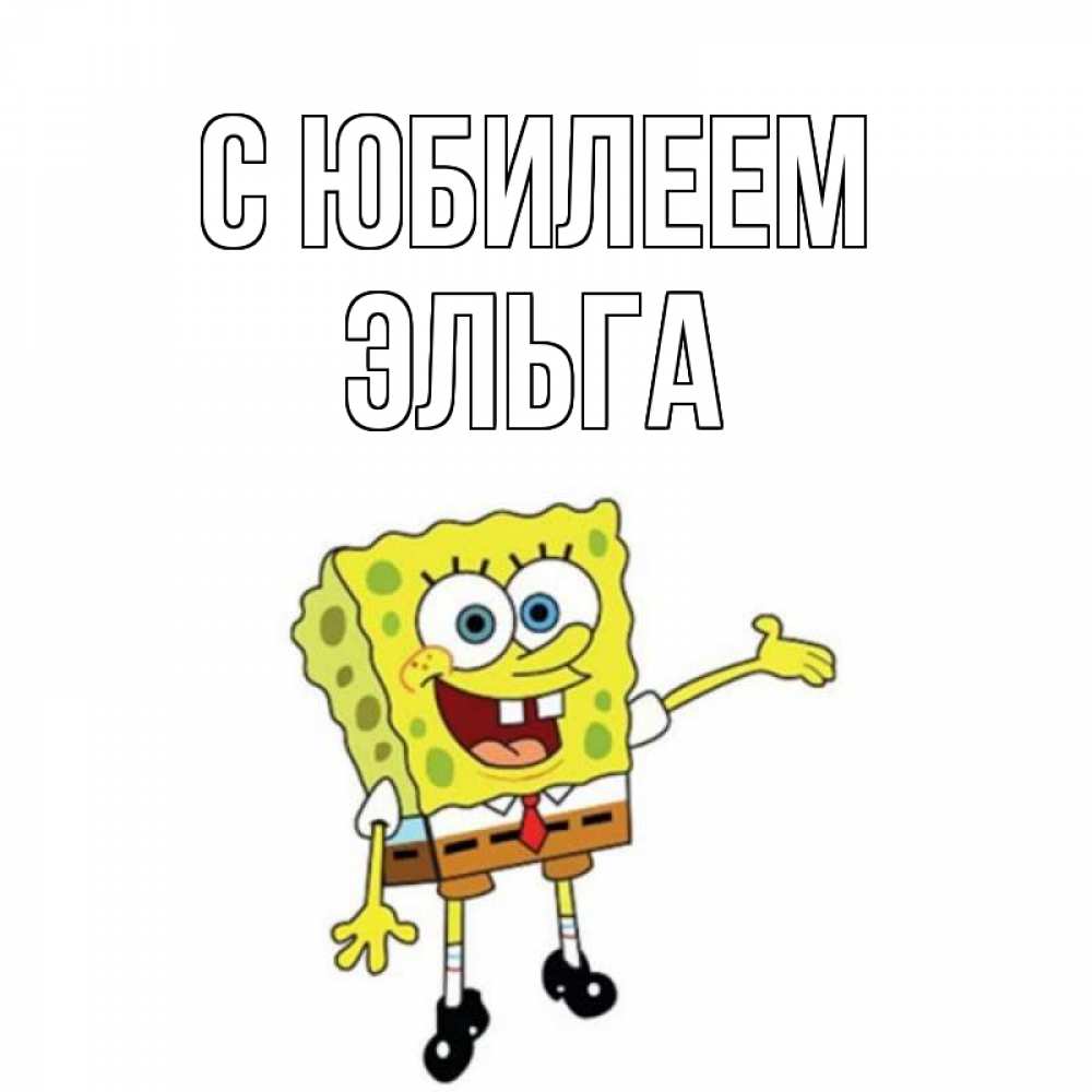 Открытка на каждый день с именем, Эльга С юбилеем веселые Прикольная открытка с пожеланием онлайн скачать бесплатно 