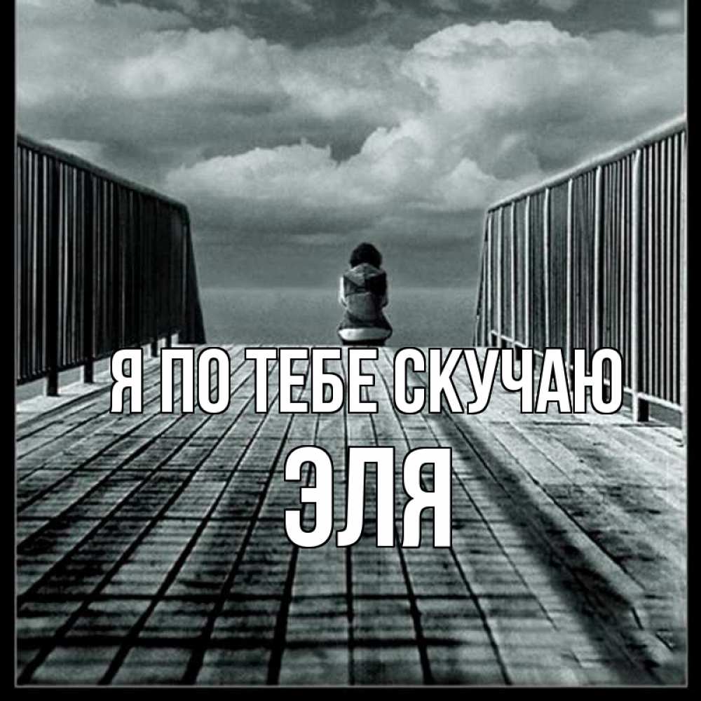 Открытка на каждый день с именем, Эля Я по тебе скучаю грусть 2 Прикольная открытка с пожеланием онлайн скачать бесплатно 