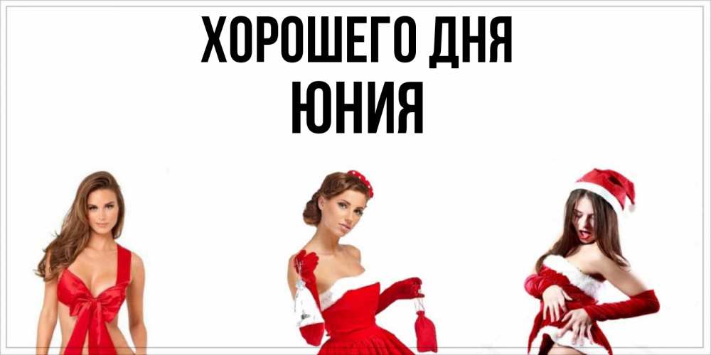 Открытка на каждый день с именем, Юния Хорошего дня пожелай парню отличного дня Прикольная открытка с пожеланием онлайн скачать бесплатно 