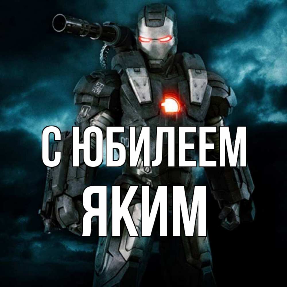 Открытка на каждый день с именем, Яким С юбилеем марвел супергерой в новом костюме Прикольная открытка с пожеланием онлайн скачать бесплатно 