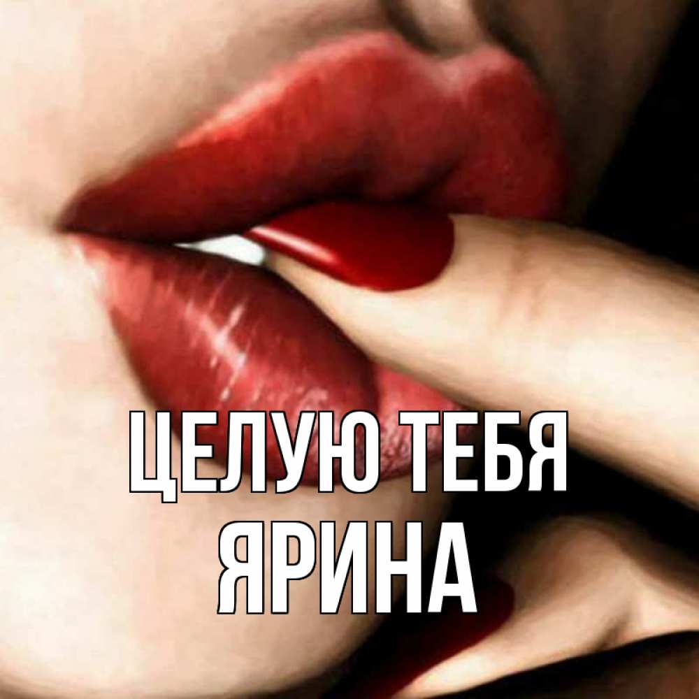 Открытка на каждый день с именем, Ярина Целую тебя открытка целую тебя для парня Прикольная открытка с пожеланием онлайн скачать бесплатно 