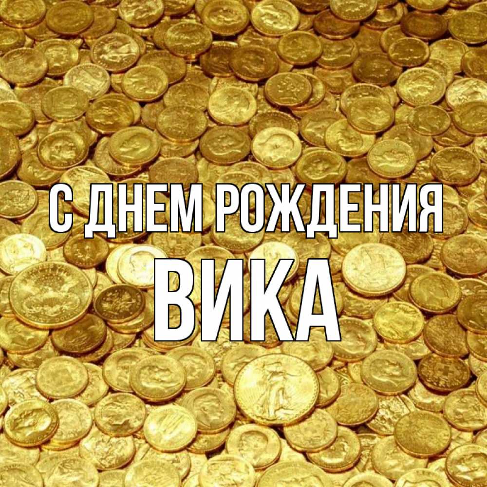 Открытка на каждый день с именем, вика С днем рождения с пожеланием разбогатеть Прикольная открытка с пожеланием онлайн скачать бесплатно 