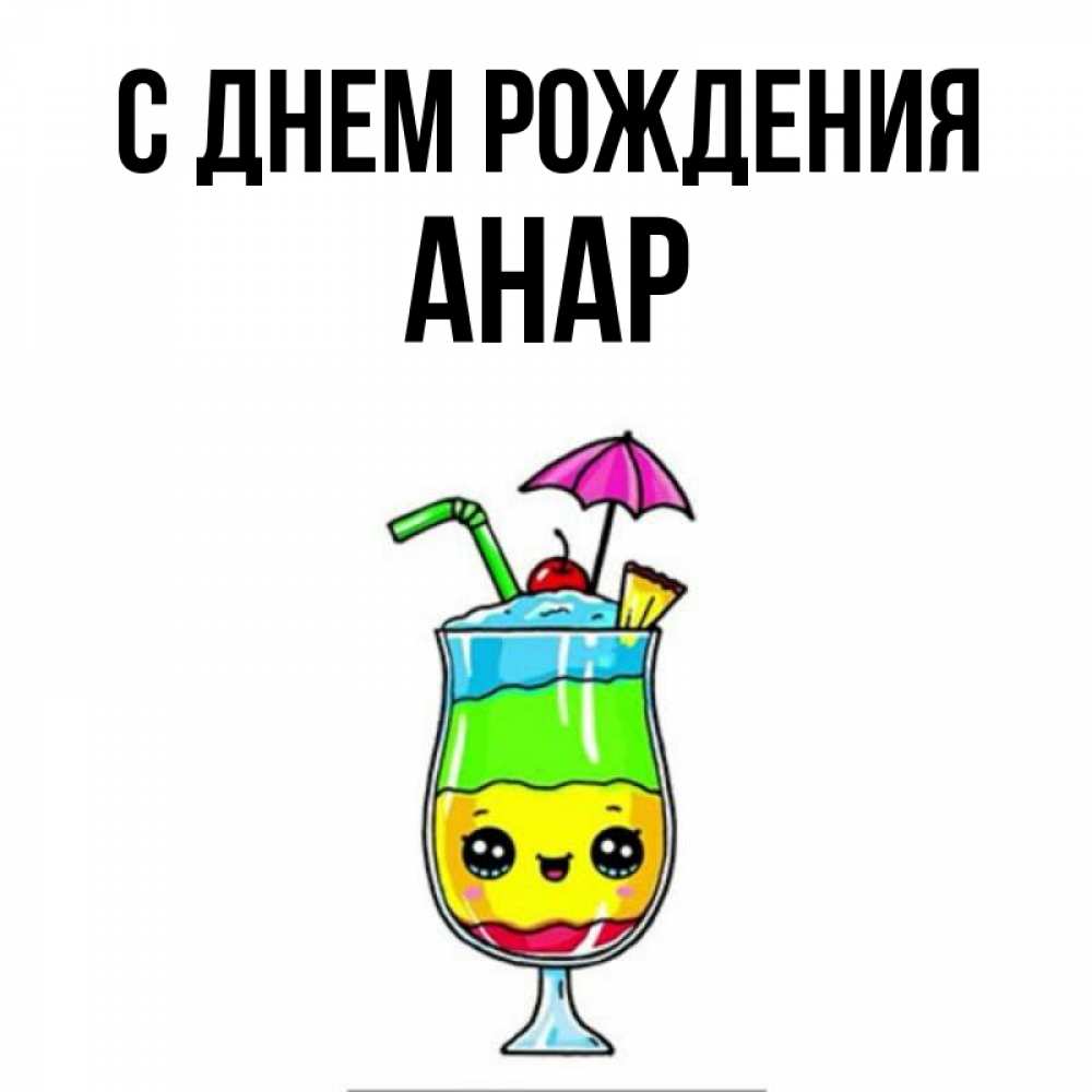 С днем рождения анара картинки