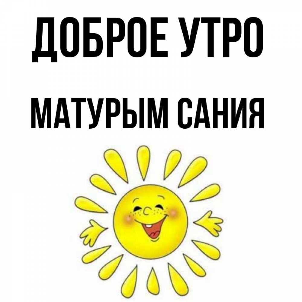 Доброе утро матурым картинки