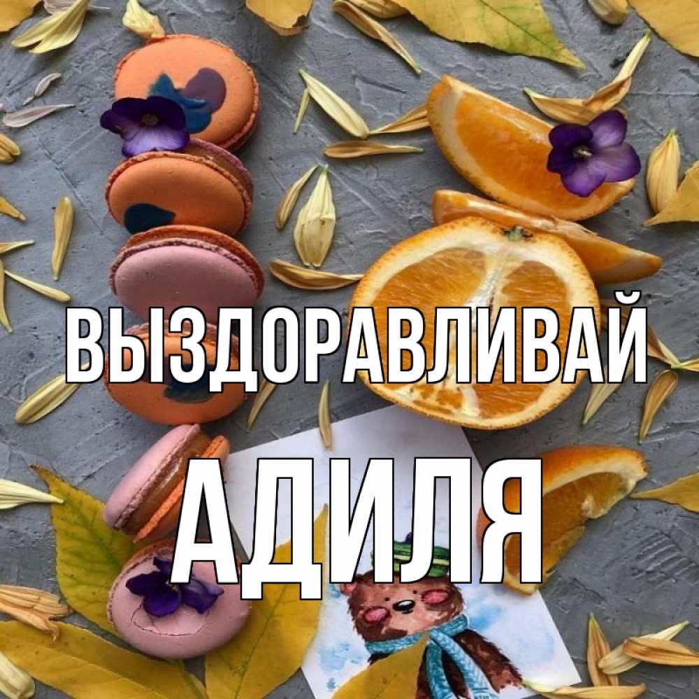 Открытка на каждый день с именем, Адиля Выздоравливай не болейте Прикольная открытка с пожеланием онлайн скачать бесплатно 