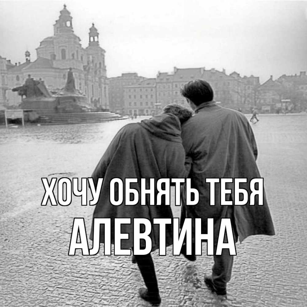 Открытка на каждый день с именем, Алевтина Хочу обнять тебя красивый старый город Прикольная открытка с пожеланием онлайн скачать бесплатно 