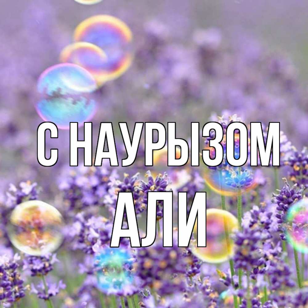 Открытка на каждый день с именем, Али С наурызом цветы Прикольная открытка с пожеланием онлайн скачать бесплатно 
