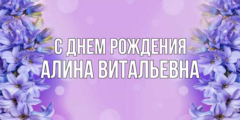 Открытка на каждый день с именем, Алина-Витальевна С днем рождения открытка с сиренью Прикольная открытка с пожеланием онлайн скачать бесплатно 