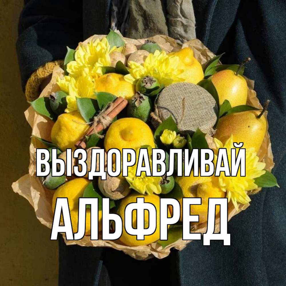 Открытка на каждый день с именем, Альфред Выздоравливай букет витаминов Прикольная открытка с пожеланием онлайн скачать бесплатно 