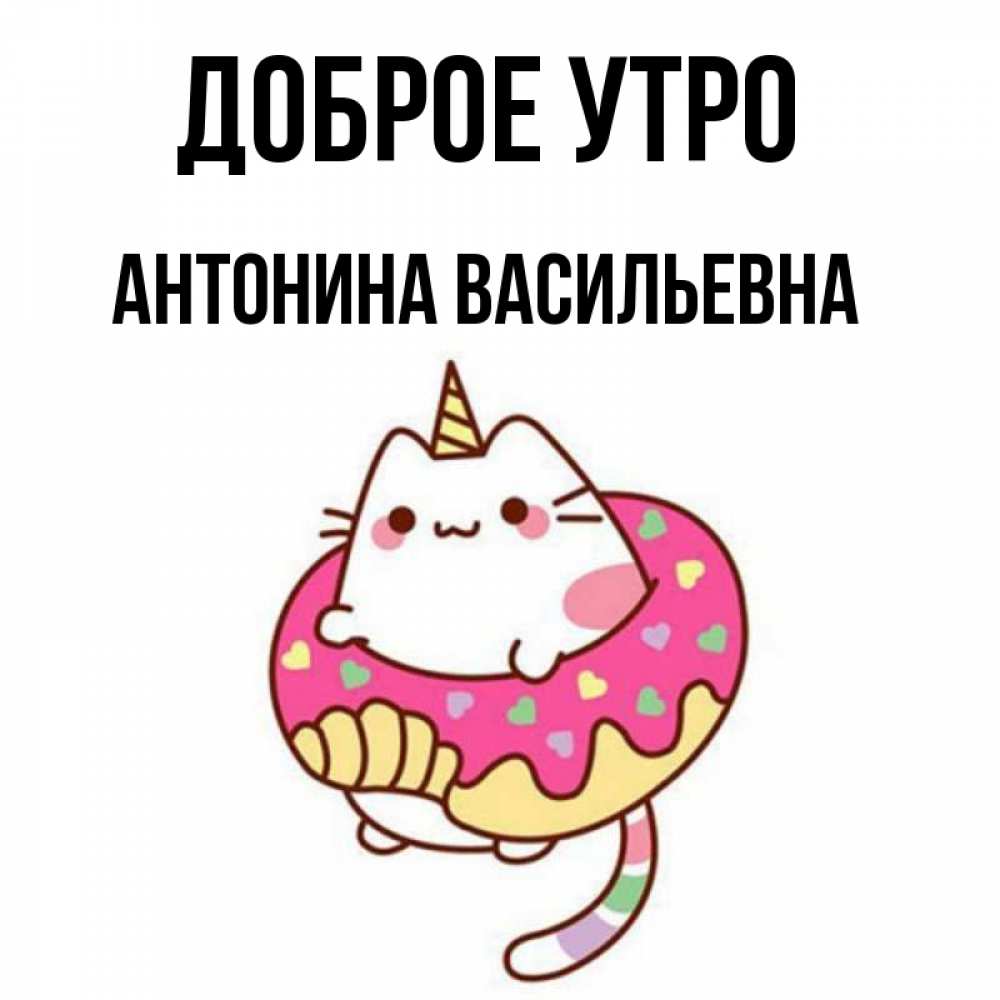 Доброе Утро Антонина