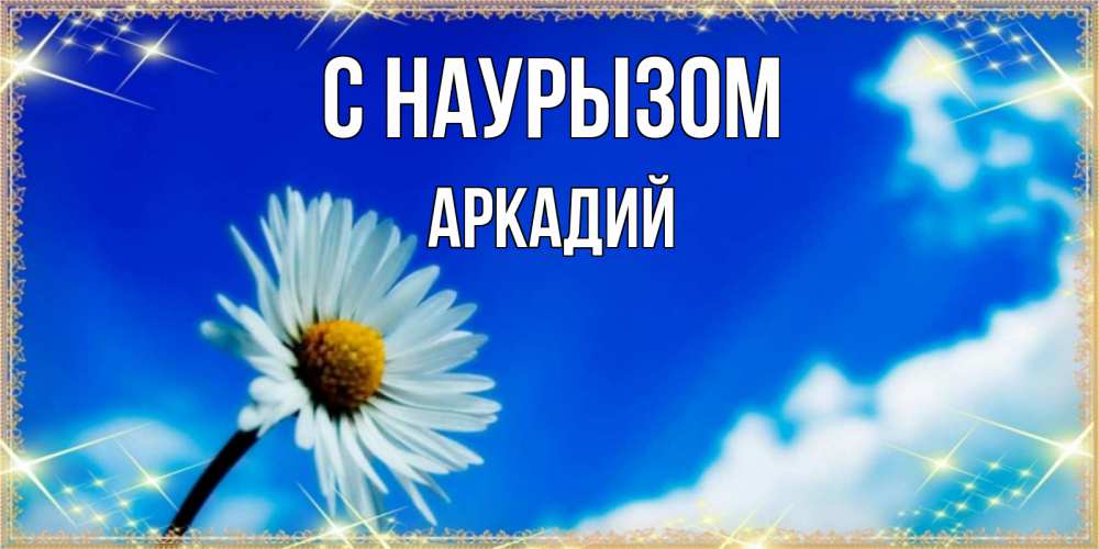 Открытка на каждый день с именем, Аркадий С наурызом красивая открытка в синих тонах Прикольная открытка с пожеланием онлайн скачать бесплатно 