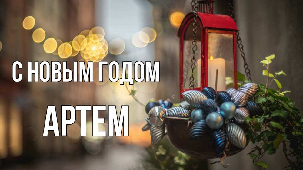 Открытка на каждый день с именем, Артем С новым годом новый год Прикольная открытка с пожеланием онлайн скачать бесплатно 