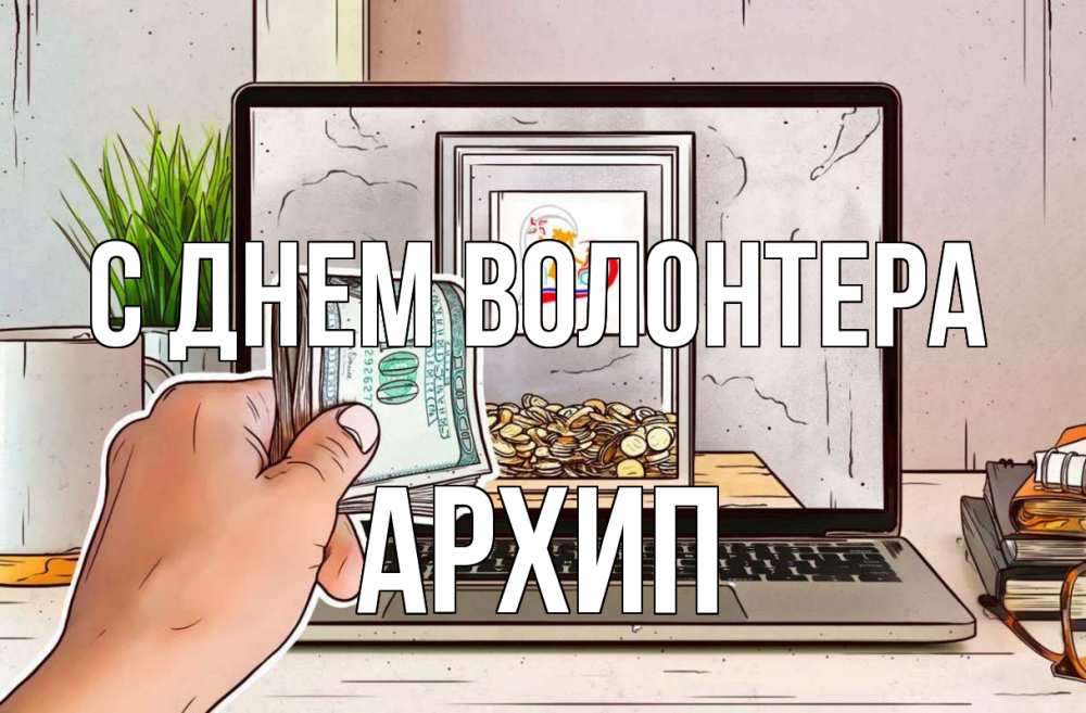 Открытка на каждый день с именем, Архип С днем волонтера С днем волонтера Прикольная открытка с пожеланием онлайн скачать бесплатно 