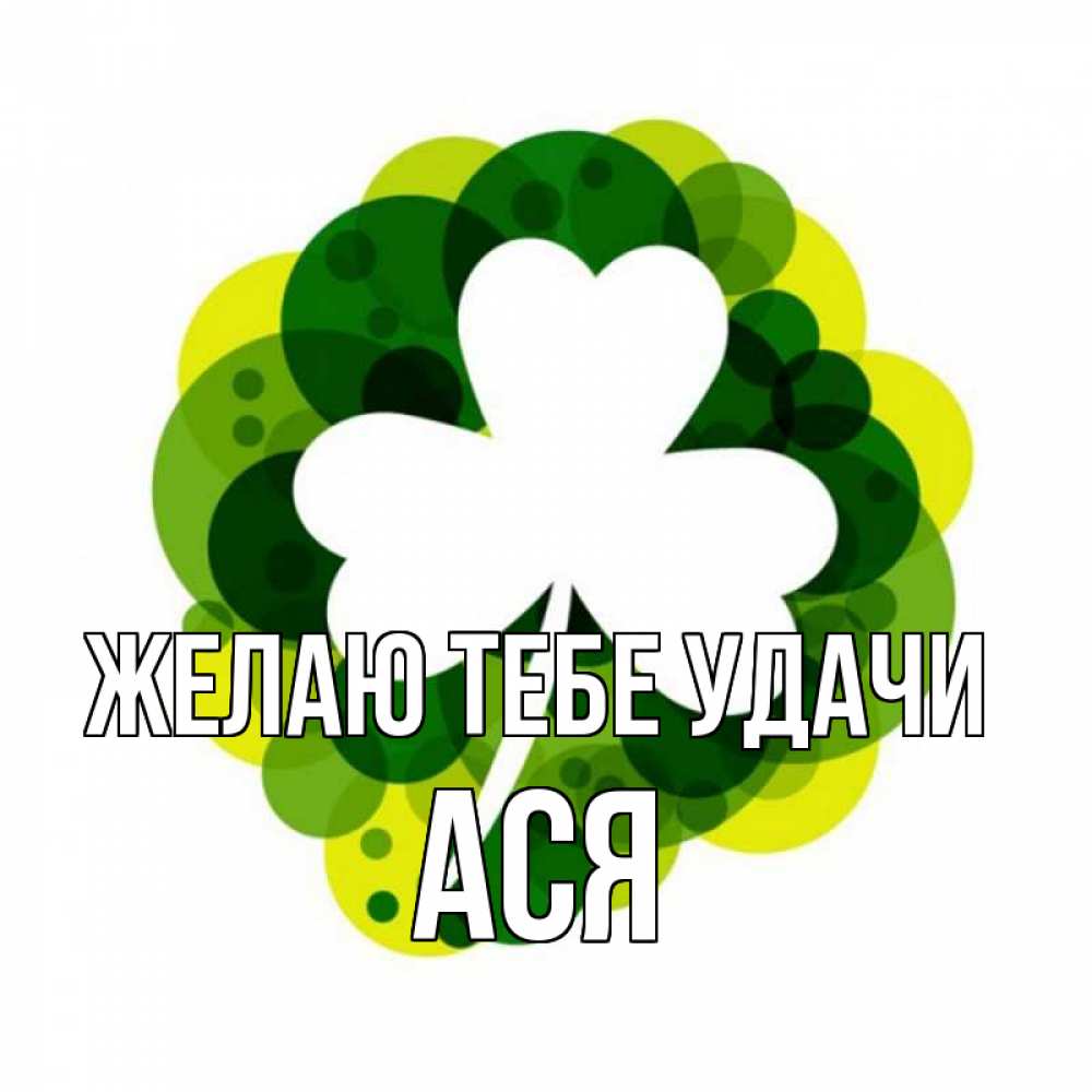 Открытка на каждый день с именем, Ася Желаю тебе удачи зеленый желтый белый Прикольная открытка с пожеланием онлайн скачать бесплатно 