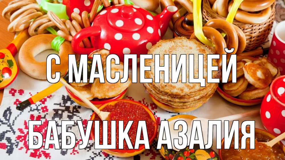 Открытка на каждый день с именем, Бабушка-Азалия С масленицей блины, красная икра, баранки Прикольная открытка с пожеланием онлайн скачать бесплатно 