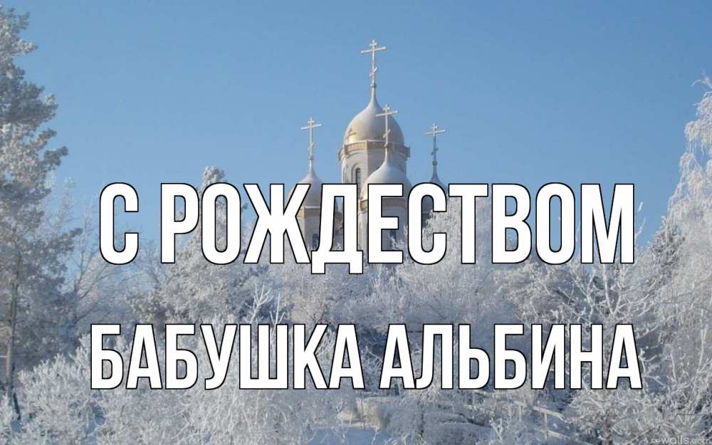 Открытка на каждый день с именем, Бабушка-Альбина С рождеством храм, зима, лес, церковь Прикольная открытка с пожеланием онлайн скачать бесплатно 