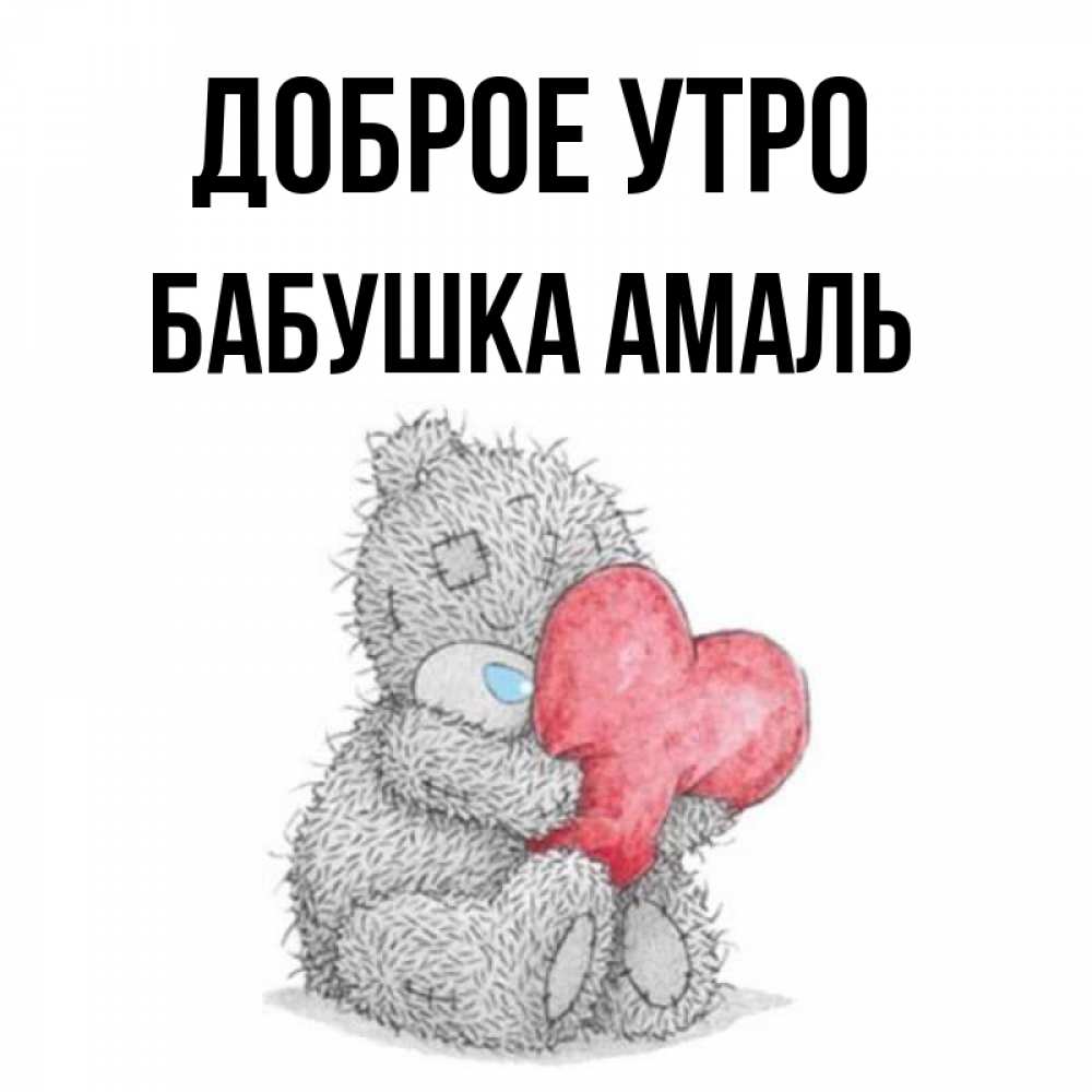 Открытка на каждый день с именем, Бабушка-Амаль Доброе утро плюшевые игрушки Прикольная открытка с пожеланием онлайн скачать бесплатно 