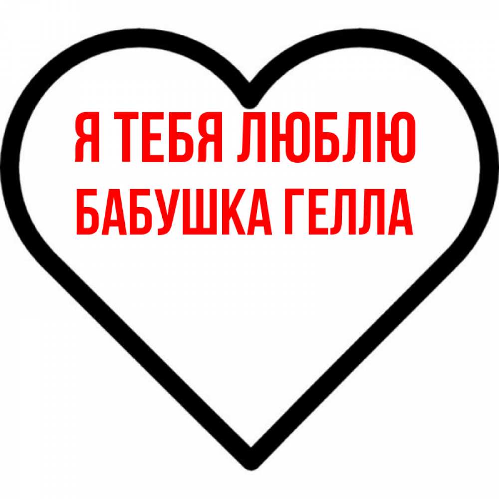 Открытка на каждый день с именем, Бабушка-Гелла Я тебя люблю посто Прикольная открытка с пожеланием онлайн скачать бесплатно 