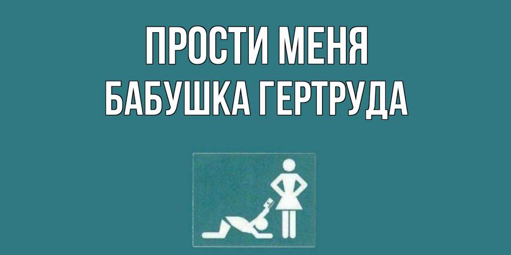 Открытка на каждый день с именем, Бабушка-Гертруда Прости меня прости Прикольная открытка с пожеланием онлайн скачать бесплатно 