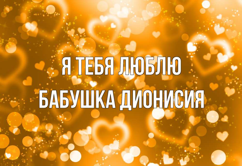 Открытка на каждый день с именем, Бабушка-Дионисия Я тебя люблю ленты, цветы, сердце Прикольная открытка с пожеланием онлайн скачать бесплатно 