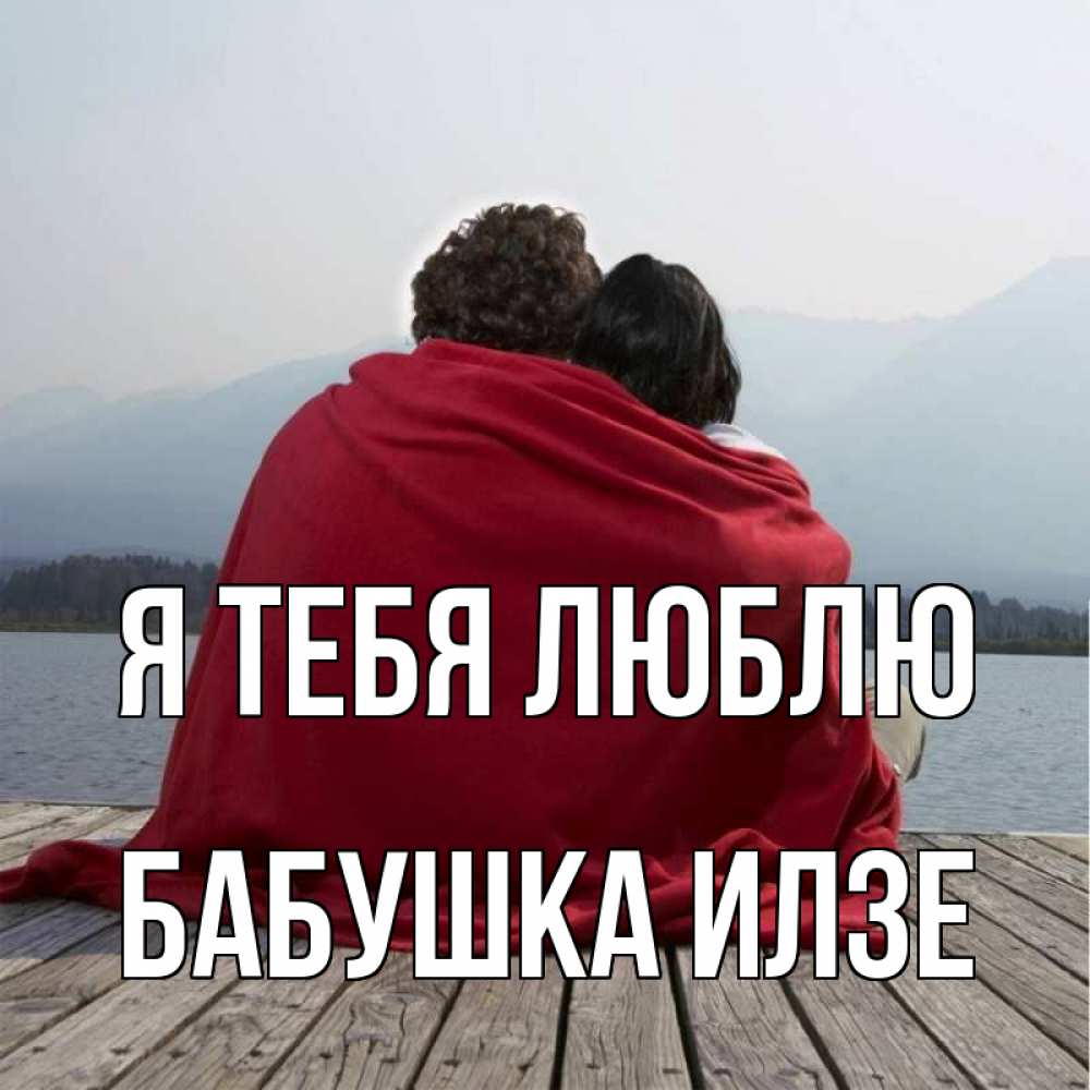 Открытка на каждый день с именем, Бабушка-Илзе Я тебя люблю плед Прикольная открытка с пожеланием онлайн скачать бесплатно 