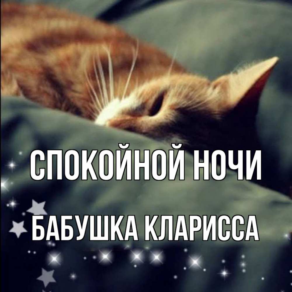 Открытка на каждый день с именем, Бабушка-Кларисса Спокойной ночи кроватка Прикольная открытка с пожеланием онлайн скачать бесплатно 