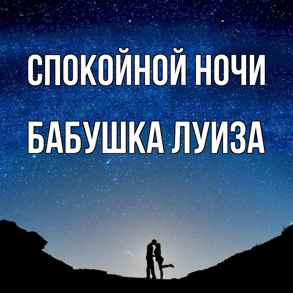 Открытка на каждый день с именем, Бабушка-Луиза Спокойной ночи звездное небо и люди Прикольная открытка с пожеланием онлайн скачать бесплатно 