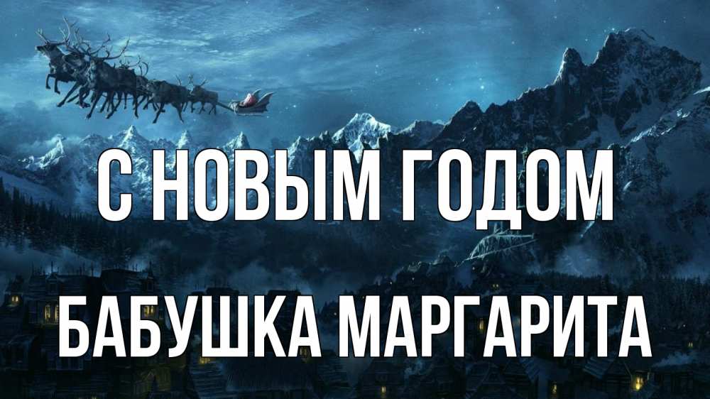 Открытка на каждый день с именем, Бабушка-Маргарита С новым годом дед мороз олени Прикольная открытка с пожеланием онлайн скачать бесплатно 