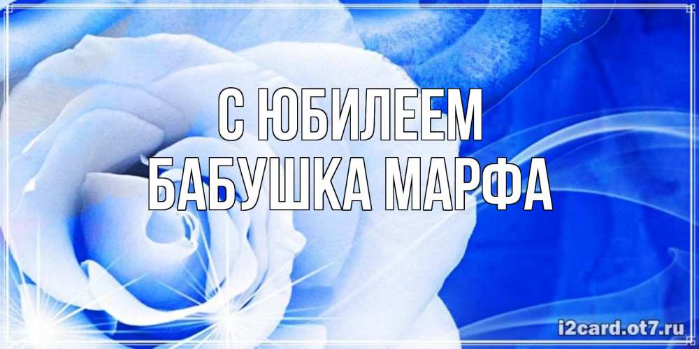 Открытка на каждый день с именем, Бабушка-Марфа С юбилеем белая роза на голубом фоне Прикольная открытка с пожеланием онлайн скачать бесплатно 