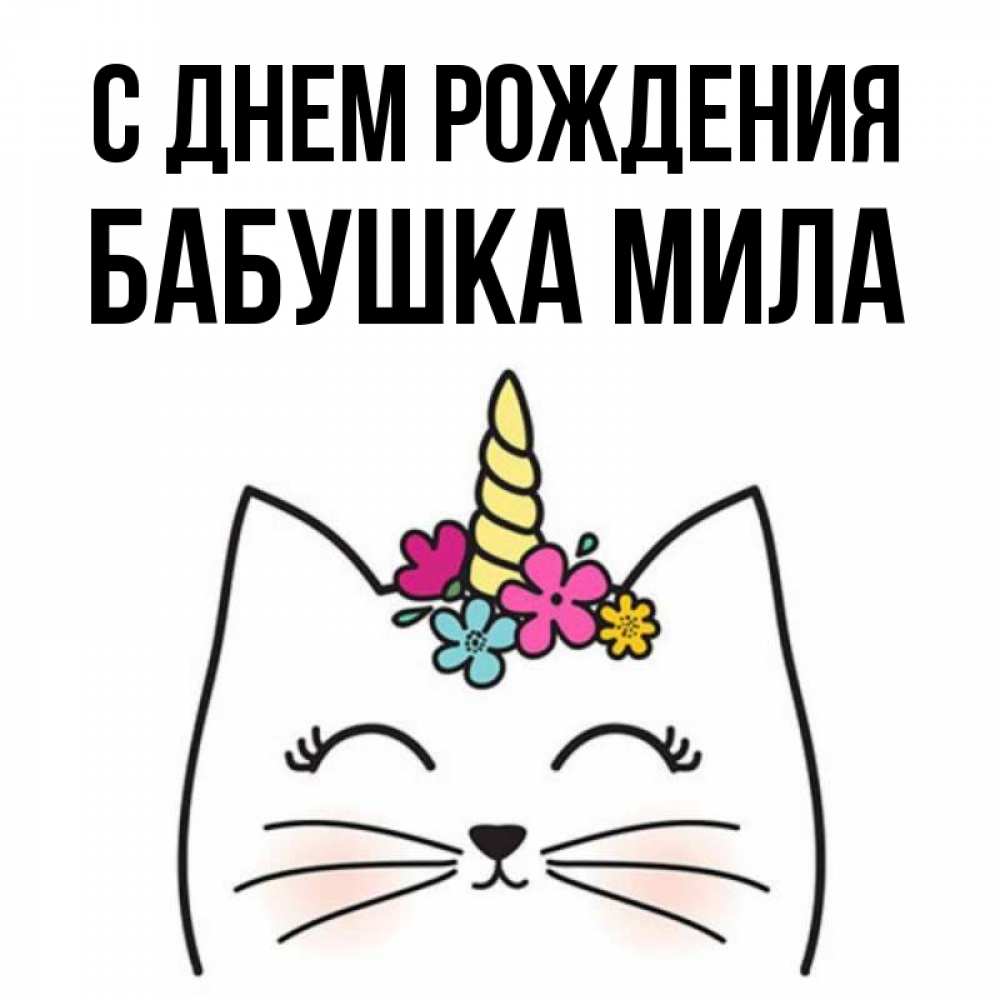 Открытка на каждый день с именем, Бабушка-Мила С днем рождения милый кот с одним рожком Прикольная открытка с пожеланием онлайн скачать бесплатно 