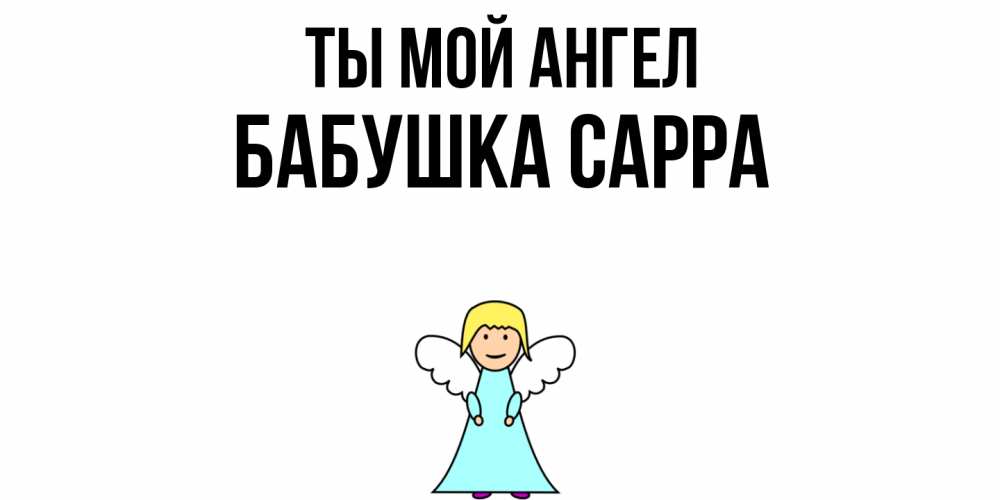 Открытка на каждый день с именем, Бабушка-Сарра Ты мой ангел ангел Прикольная открытка с пожеланием онлайн скачать бесплатно 