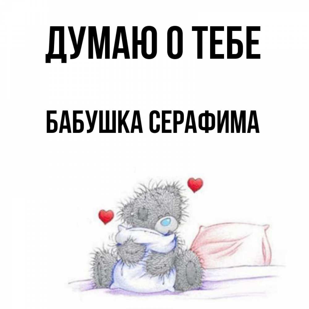 Открытка на каждый день с именем, Бабушка-Серафима Думаю о тебе мишка на кровати Прикольная открытка с пожеланием онлайн скачать бесплатно 