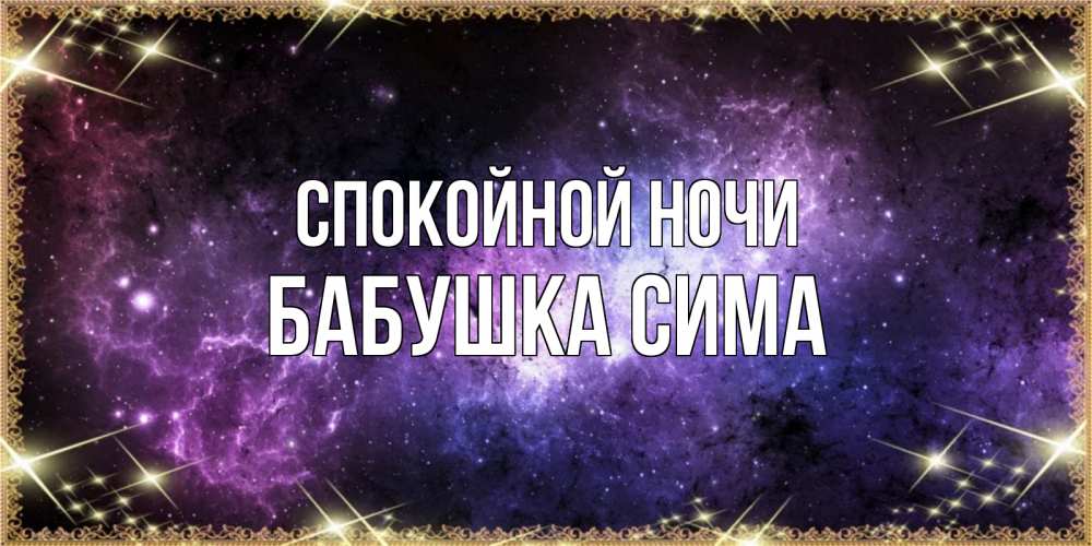 Открытка на каждый день с именем, Бабушка-Сима Спокойной ночи пожелания сладких снов для любимого Прикольная открытка с пожеланием онлайн скачать бесплатно 