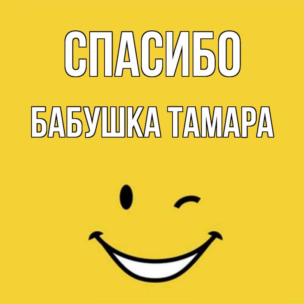Открытка на каждый день с именем, Бабушка-Тамара Спасибо благодарю и улыбаюсь Прикольная открытка с пожеланием онлайн скачать бесплатно 
