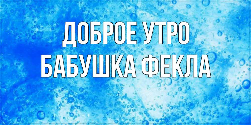 Открытка на каждый день с именем, Бабушка-Фекла Доброе утро хорошее утро под водой Прикольная открытка с пожеланием онлайн скачать бесплатно 
