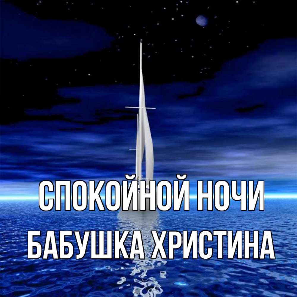 Открытка на каждый день с именем, Бабушка-Христина Спокойной ночи ночью Прикольная открытка с пожеланием онлайн скачать бесплатно 