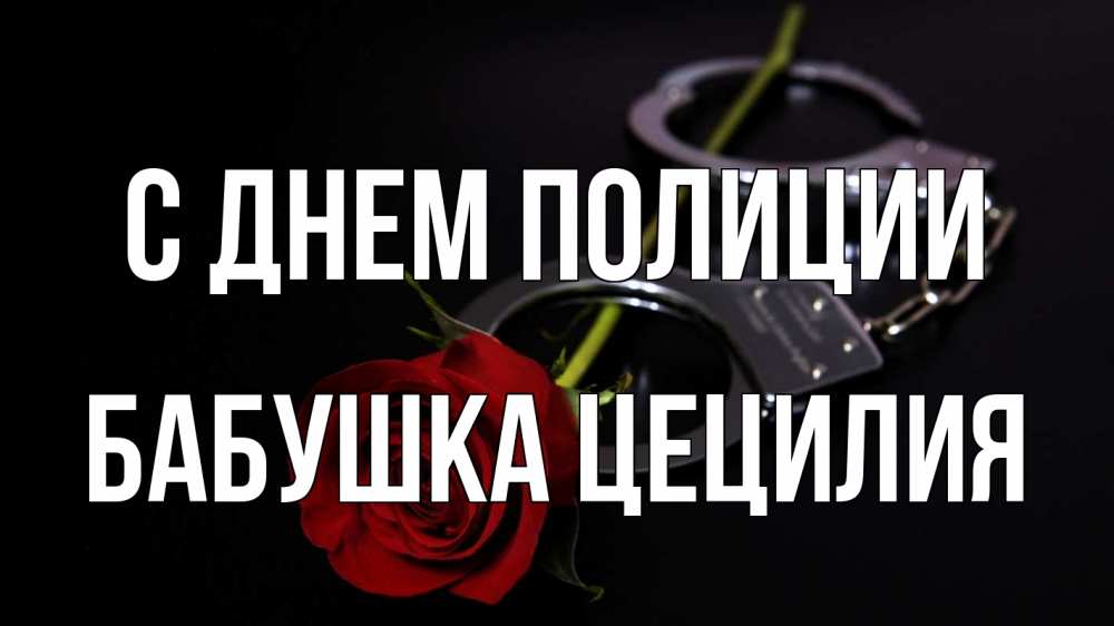 Открытка на каждый день с именем, Бабушка-Цецилия С днем полиции роза и наручники Прикольная открытка с пожеланием онлайн скачать бесплатно 