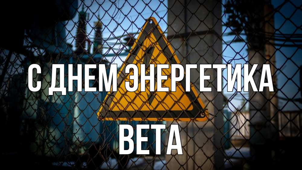 Открытка на каждый день с именем, Вета С днем энергетика трансформаторная подстанция Прикольная открытка с пожеланием онлайн скачать бесплатно 
