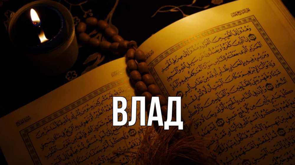 Открытка на каждый день с именем, Влад Главная каран Прикольная открытка с пожеланием онлайн скачать бесплатно 