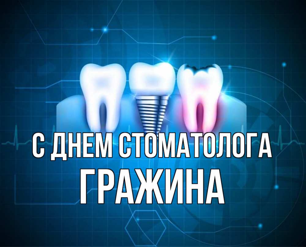 Открытка на каждый день с именем, Гражина С днем стоматолога с днем стоматолога Прикольная открытка с пожеланием онлайн скачать бесплатно 