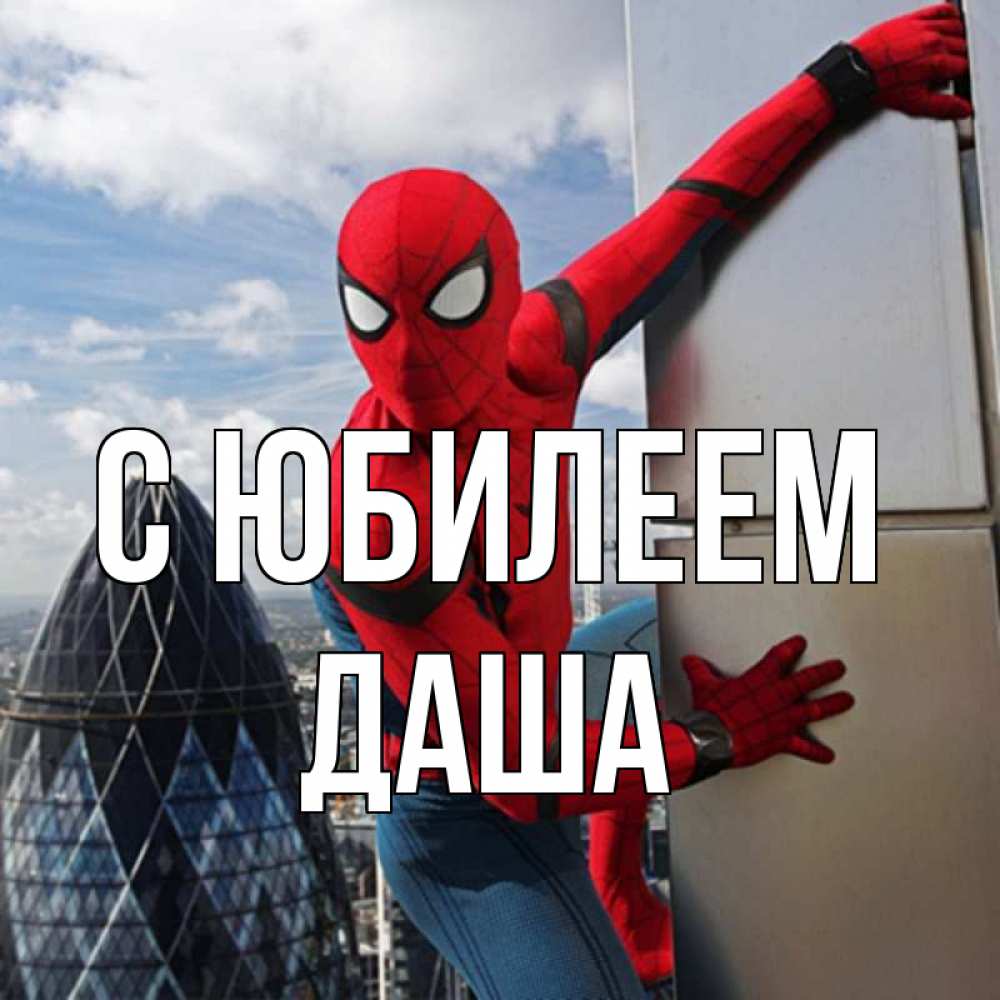 Открытка на каждый день с именем, Даша С юбилеем Марвел Прикольная открытка с пожеланием онлайн скачать бесплатно 