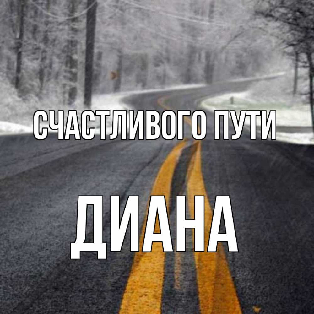 Открытка на каждый день с именем, Диана Счастливого пути хорошего вам путешествия Прикольная открытка с пожеланием онлайн скачать бесплатно 