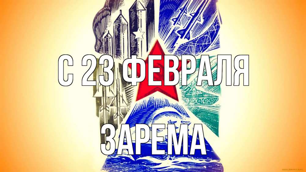 Открытка на каждый день с именем, Зарема С 23 февраля 23 февраля Прикольная открытка с пожеланием онлайн скачать бесплатно 