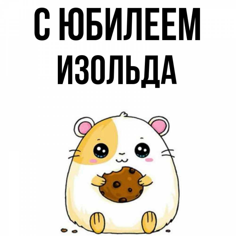 Открытка на каждый день с именем, Изольда С юбилеем с днюхой Прикольная открытка с пожеланием онлайн скачать бесплатно 