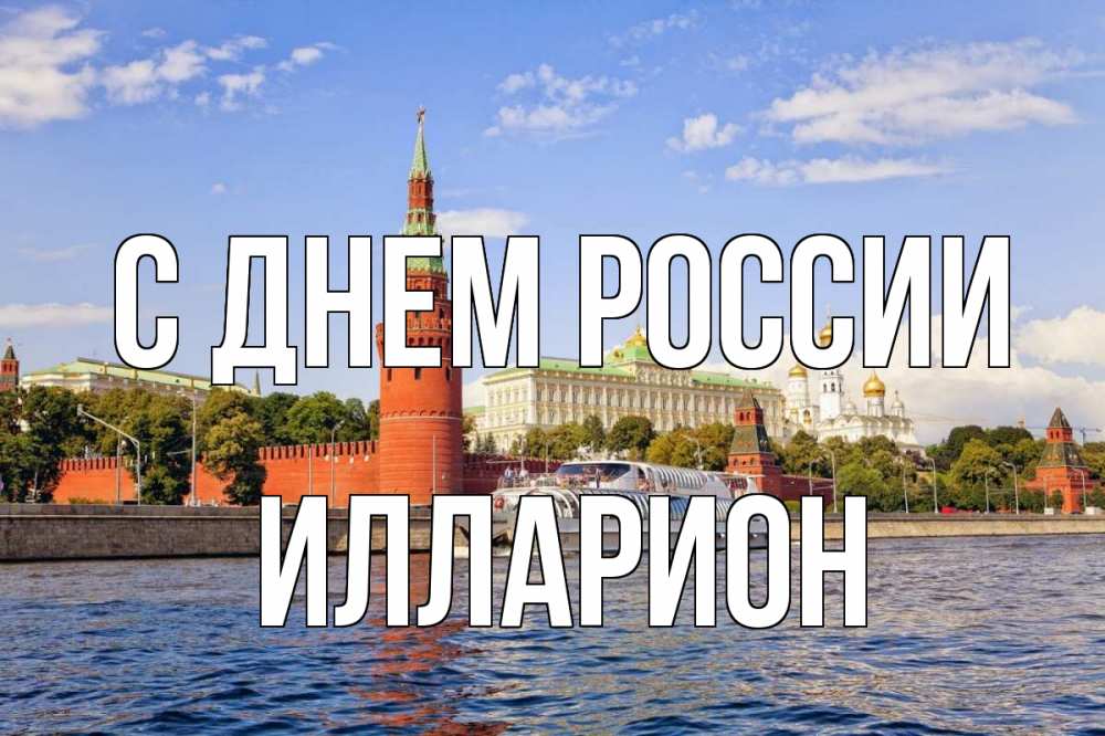Открытка на каждый день с именем, Илларион С днем россии С днем России Прикольная открытка с пожеланием онлайн скачать бесплатно 
