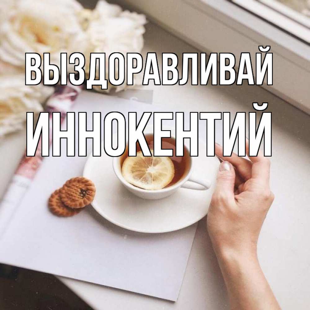 Открытка на каждый день с именем, Иннокентий Выздоравливай и печеньками Прикольная открытка с пожеланием онлайн скачать бесплатно 